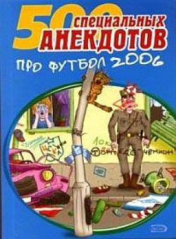 Обложка книги «500 специальных анекдотов про футбол 2006»