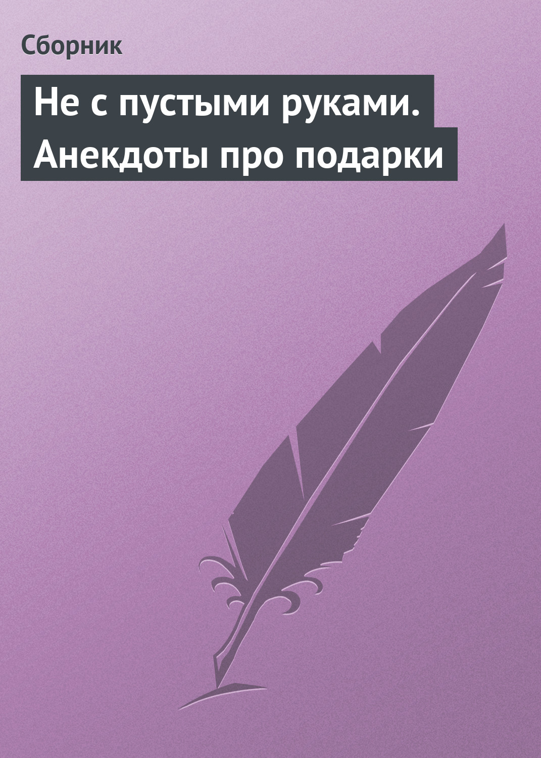 Обложка книги «Не с пустыми руками. Анекдоты про подарки»