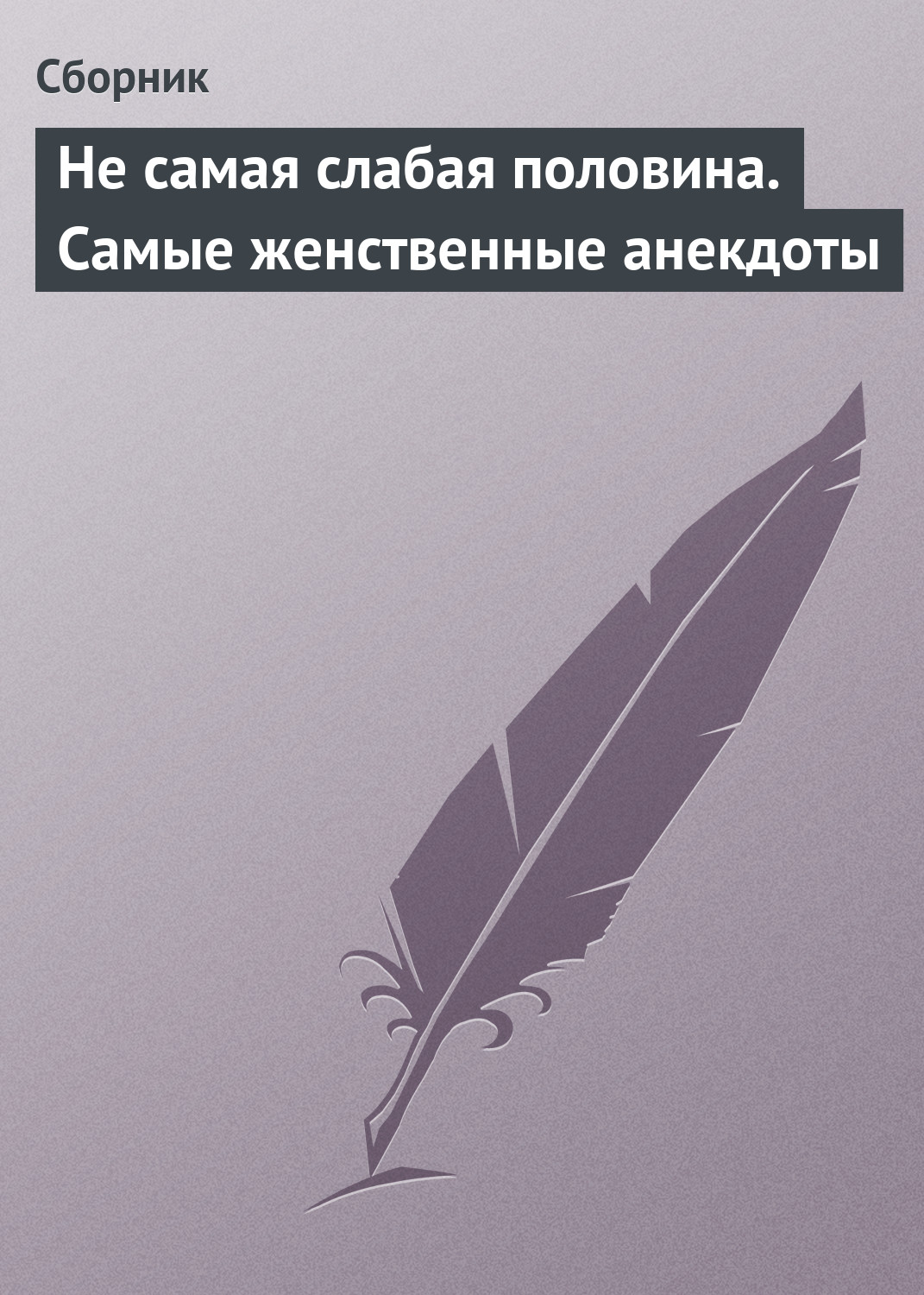 Обложка книги «Не самая слабая половина. Самые женственные анекдоты»