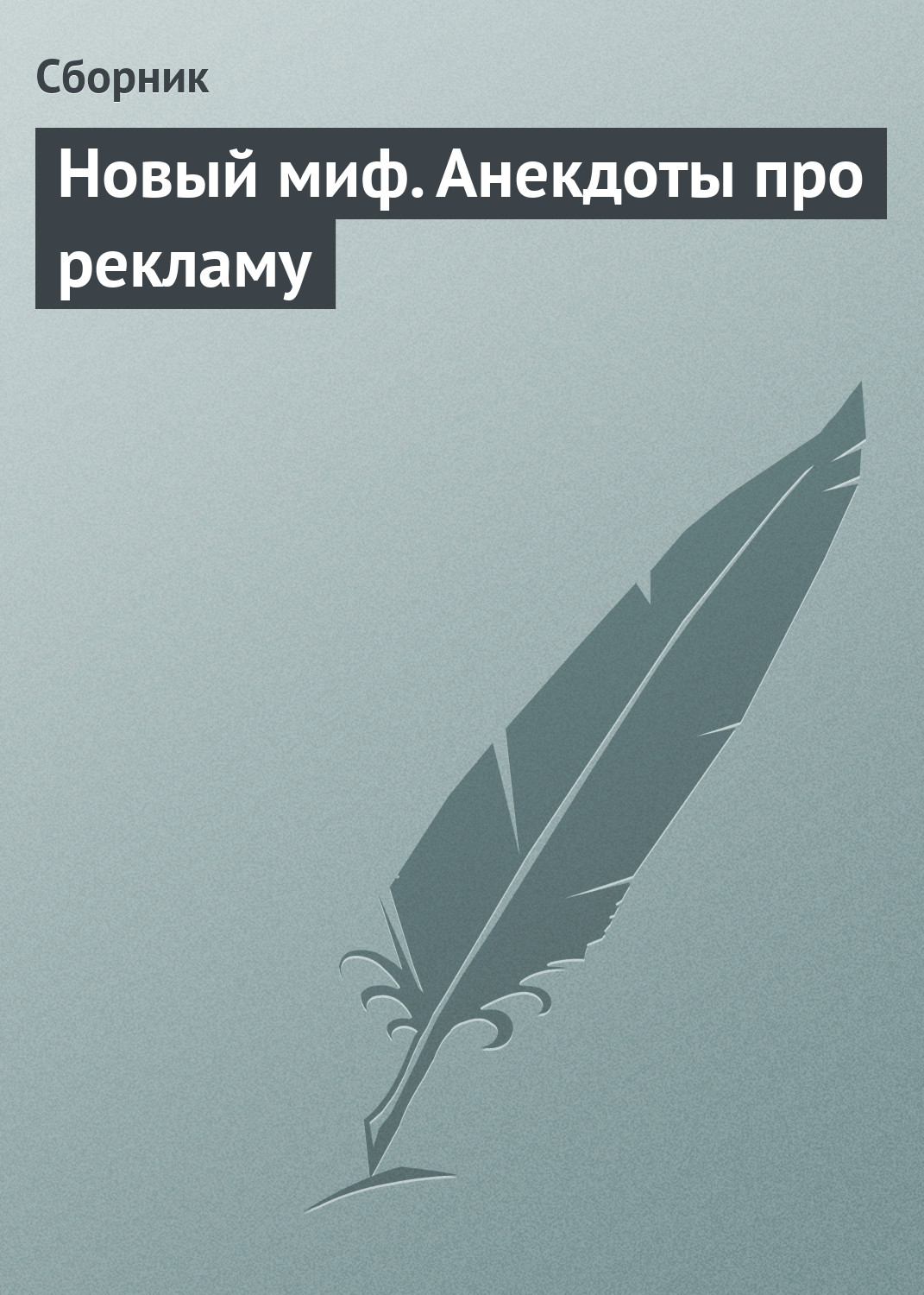Обложка книги «Новый миф. Анекдоты про рекламу»