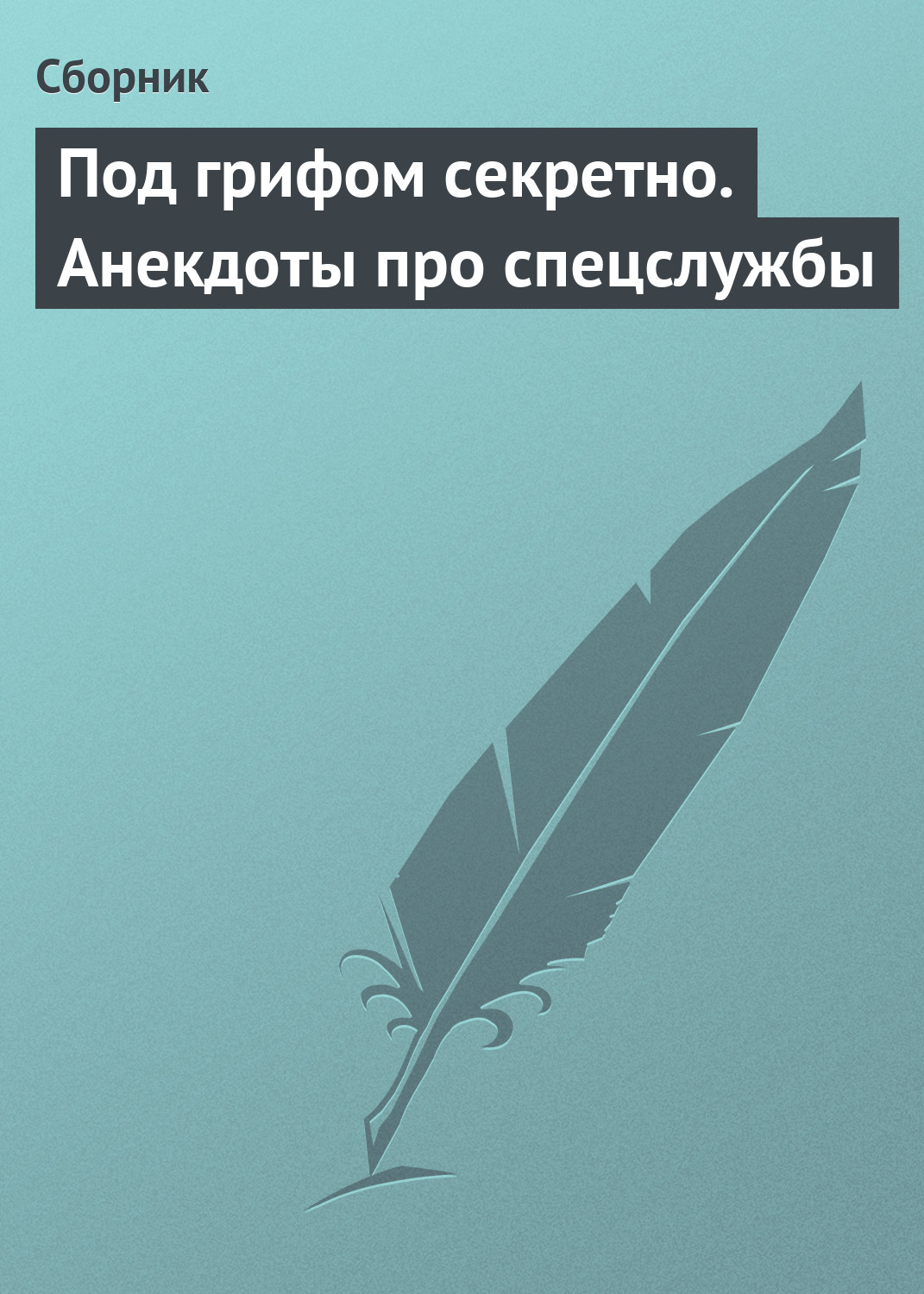 Обложка книги «Под грифом секретно. Анекдоты про спецслужбы»