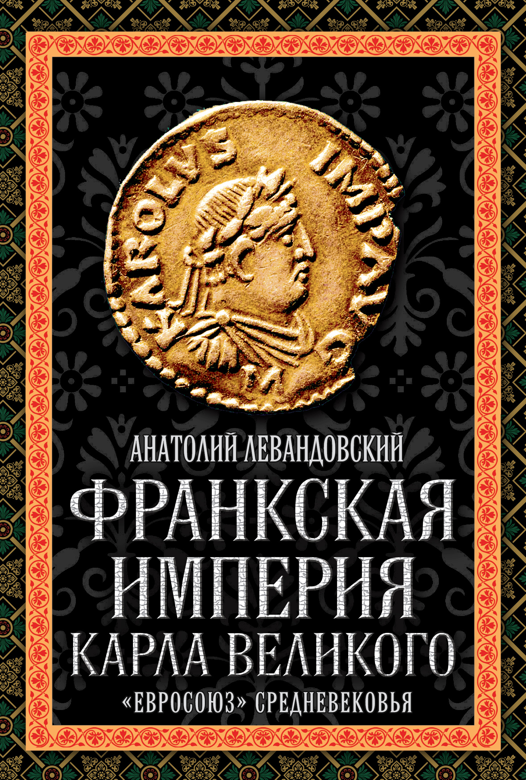 Обложка книги «Франкская империя Карла Великого. «Евросоюз» Средневековья»
