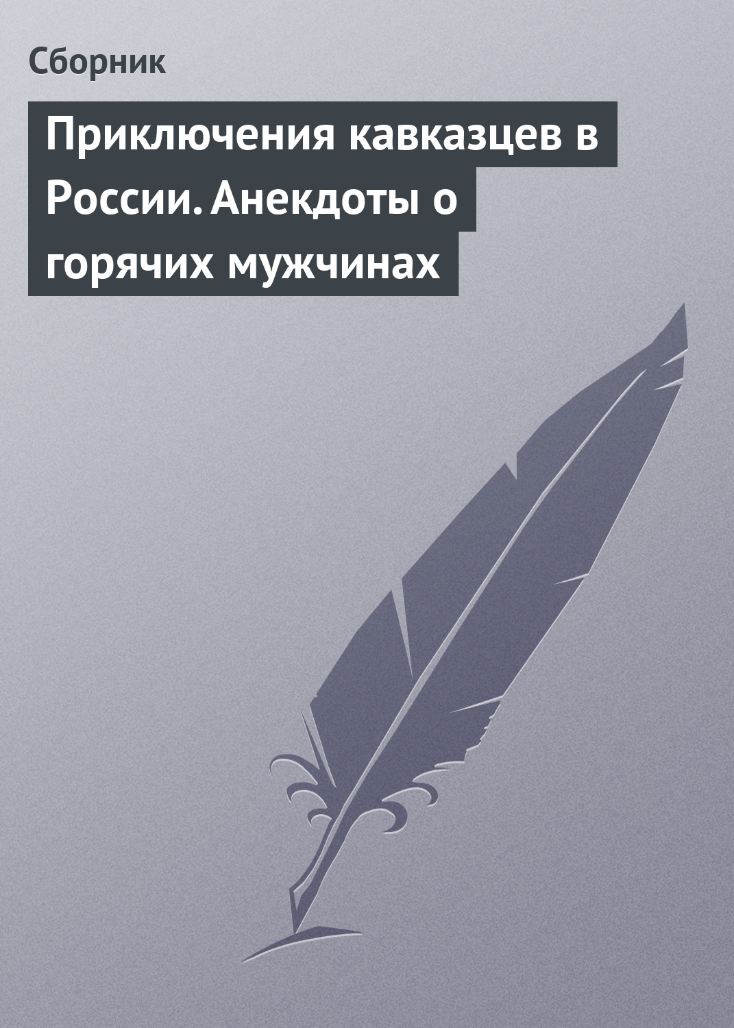 Обложка книги «Приключения кавказцев в России. Анекдоты о горячих мужчинах»