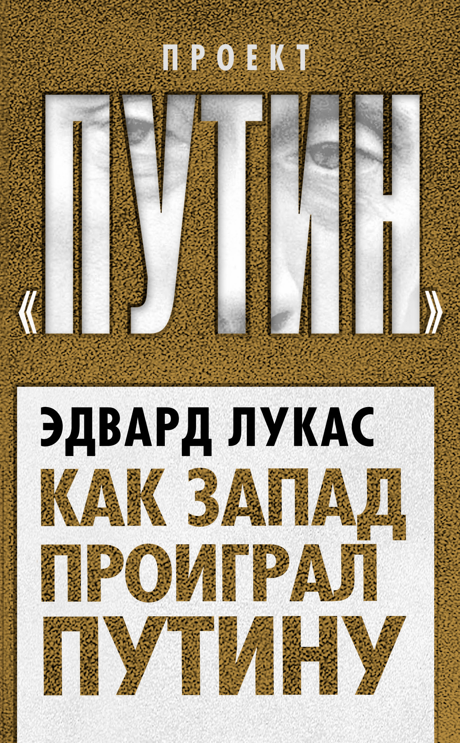 Обложка книги «Как Запад проиграл Путину»