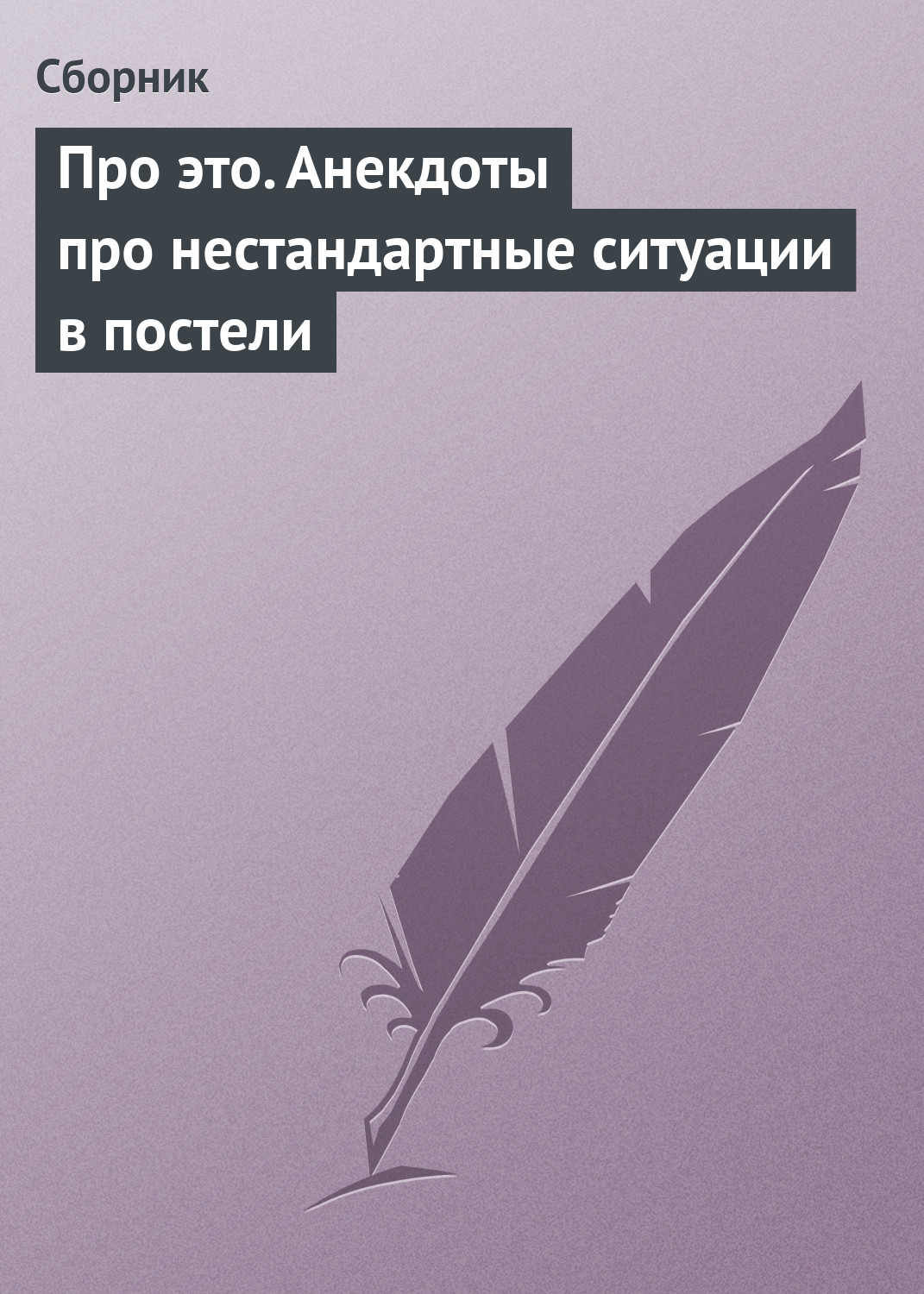 Обложка книги «Про это. Анекдоты про нестандартные ситуации в постели»