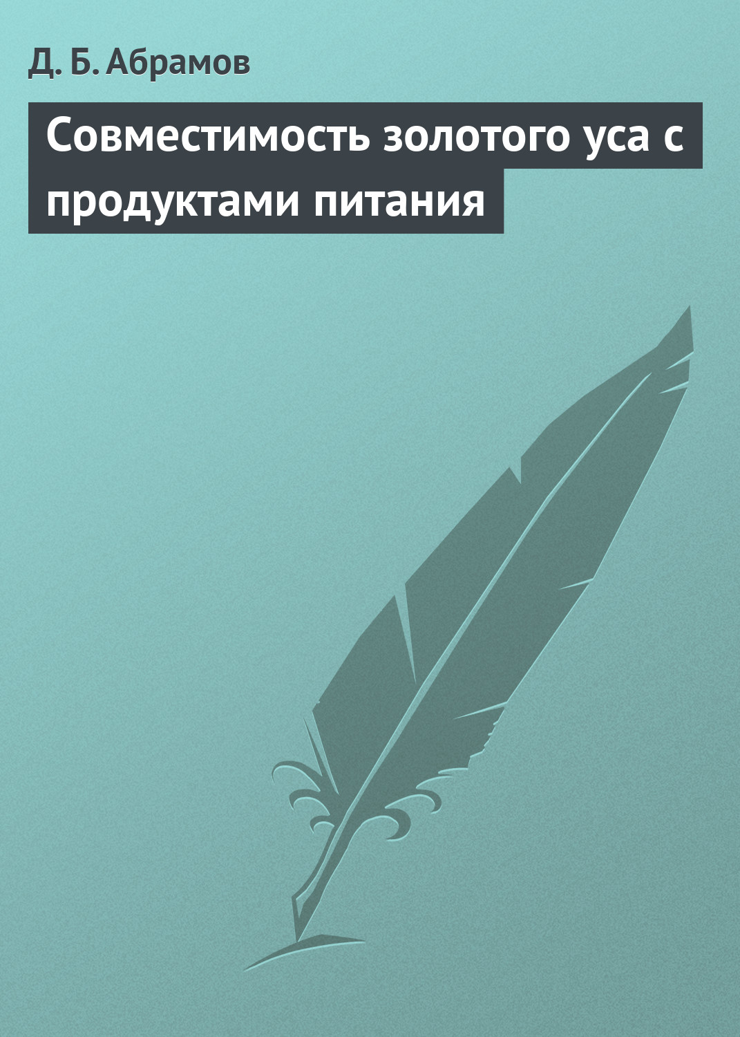 Обложка книги «Совместимость золотого уса с продуктами питания»