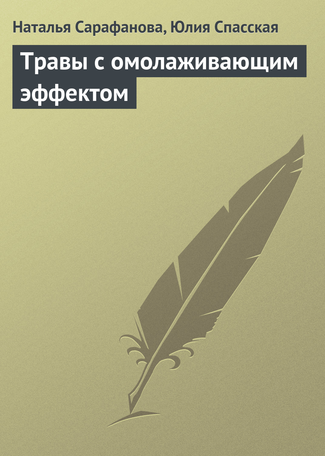 Обложка книги «Травы с омолаживающим эффектом»