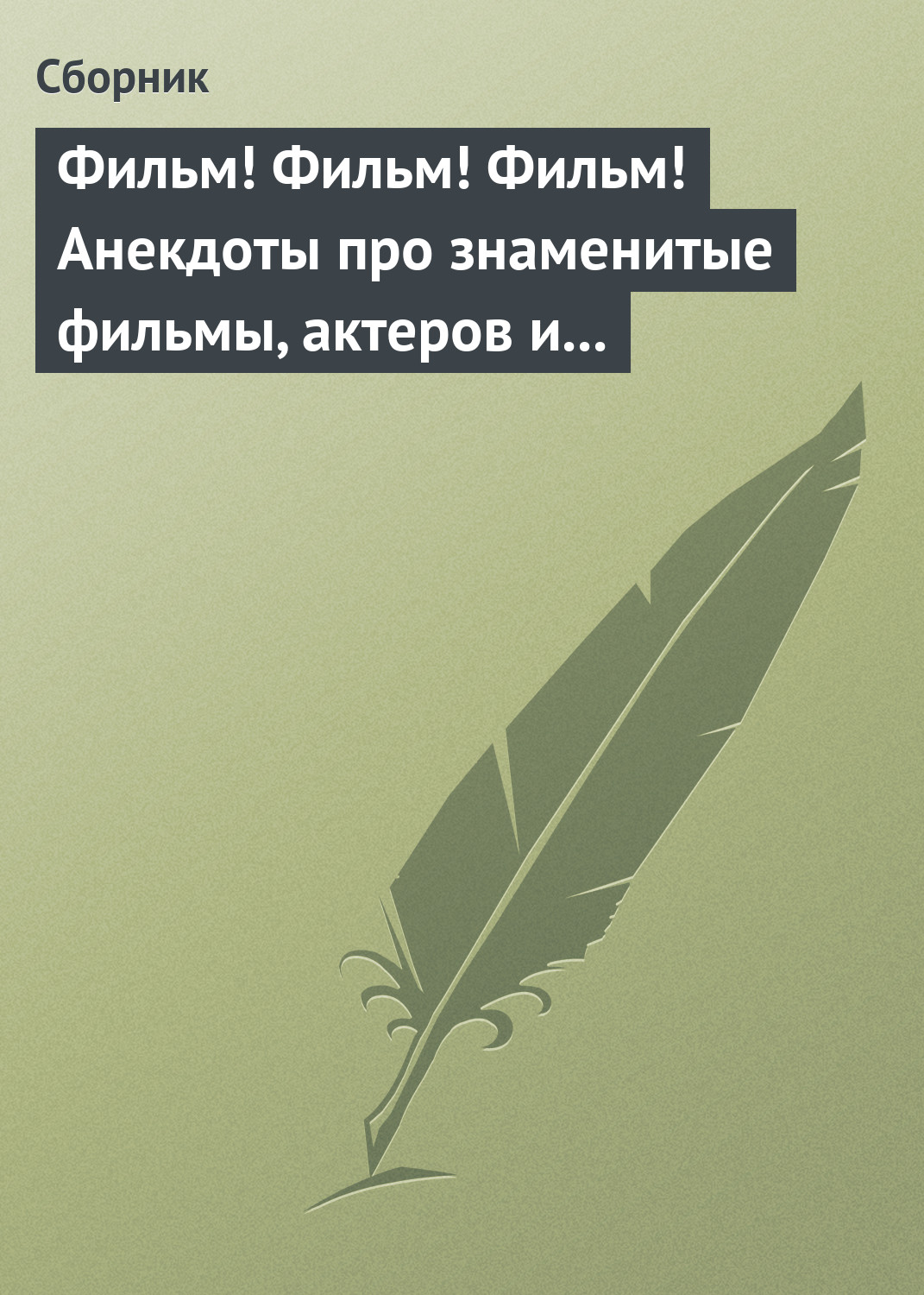 Обложка книги «Фильм! Фильм! Фильм! Анекдоты про знаменитые фильмы, актеров и режиссеров»