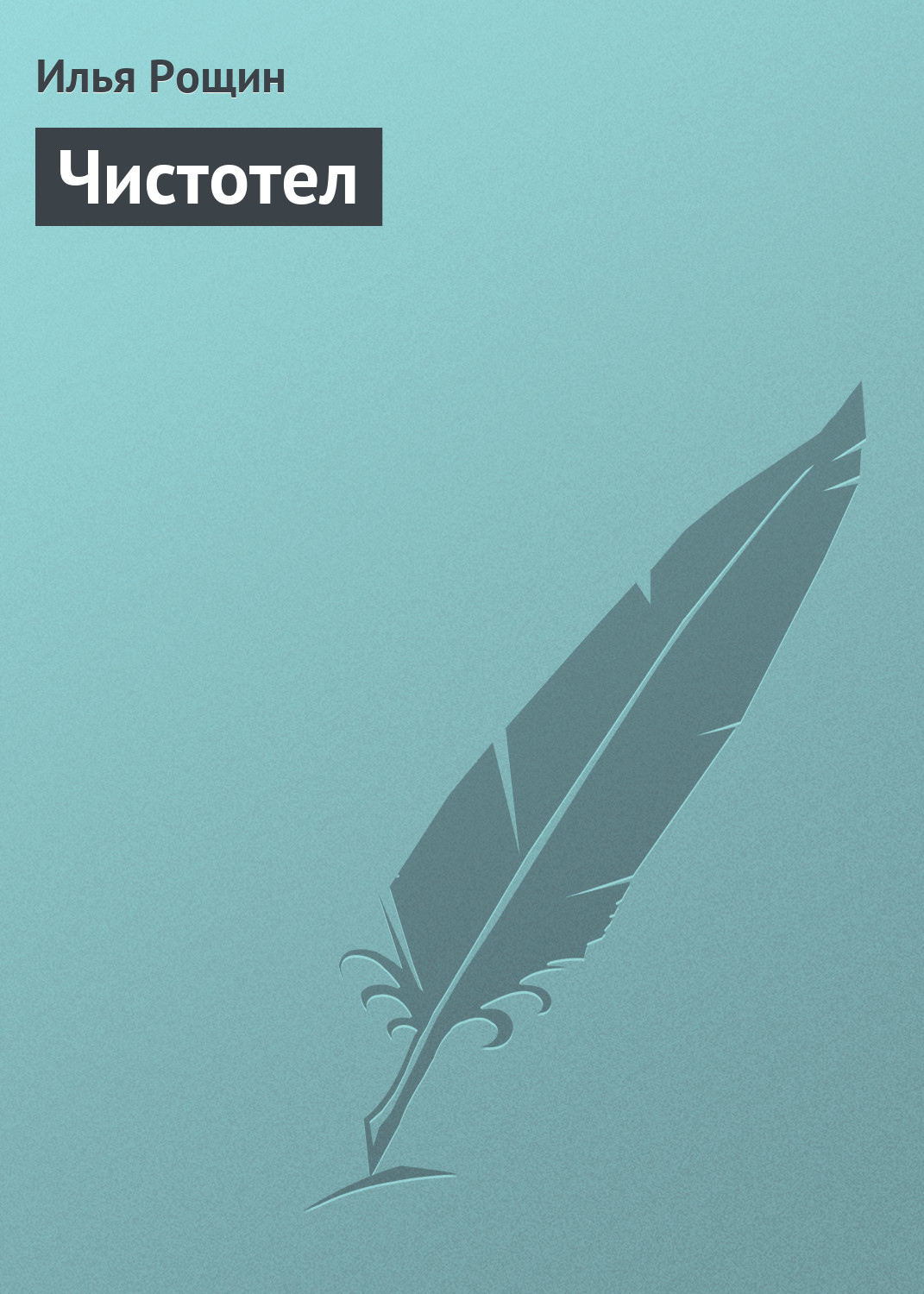 Обложка книги «Чистотел»