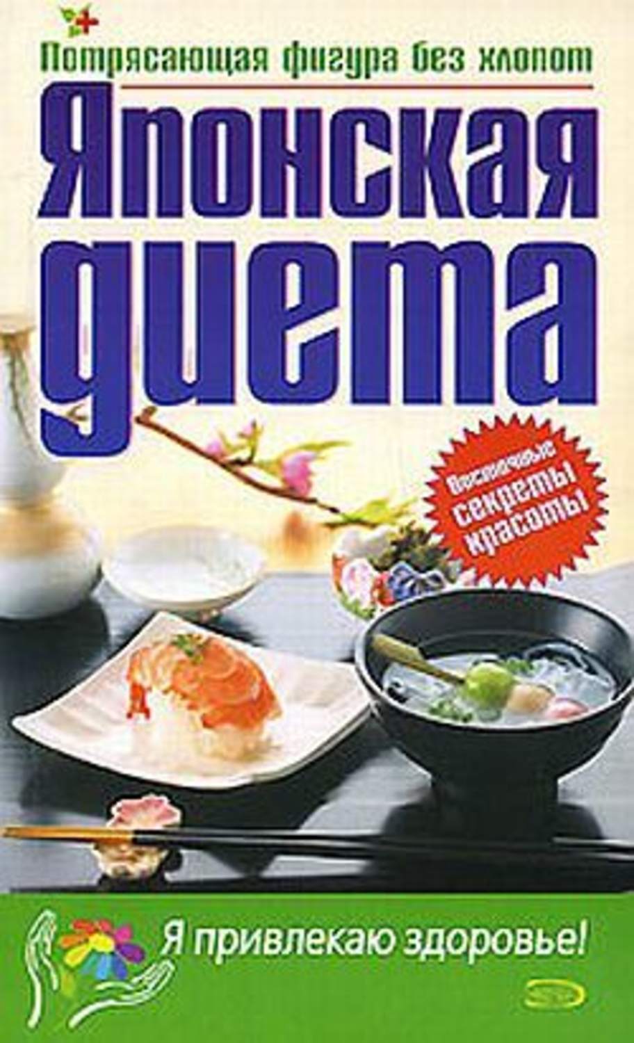 Обложка книги «Японская диета»
