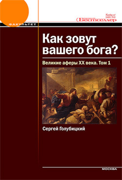 Обложка книги «Великие аферы XX века. Том 1»