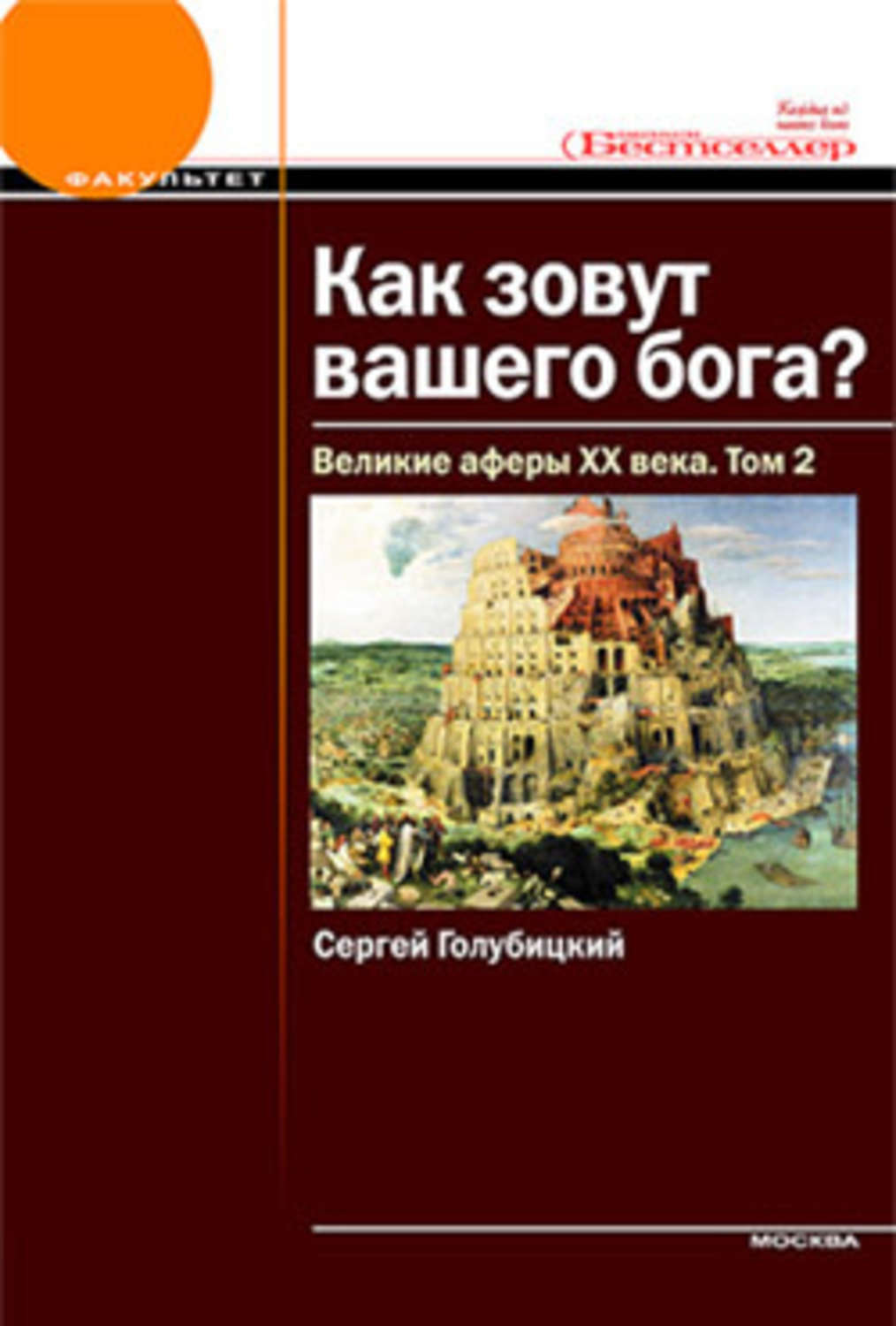 Обложка книги «Великие аферы XX века. Том 2»