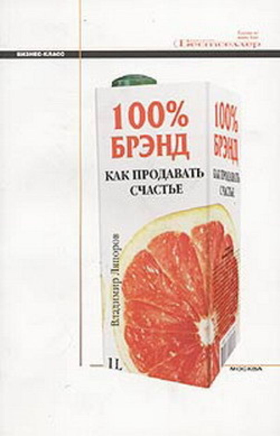 Обложка книги «100% брэнд. Как продавать счастье»