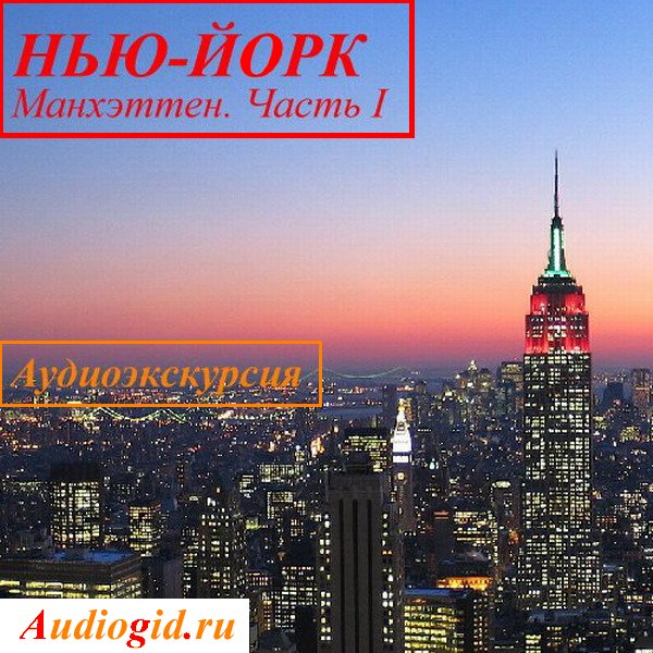 Обложка книги «Нью-Йорк. Манхэттен. Часть 1»