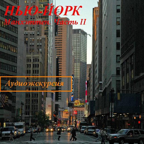 Обложка книги «Нью-Йорк. Манхэттен. Часть 2»