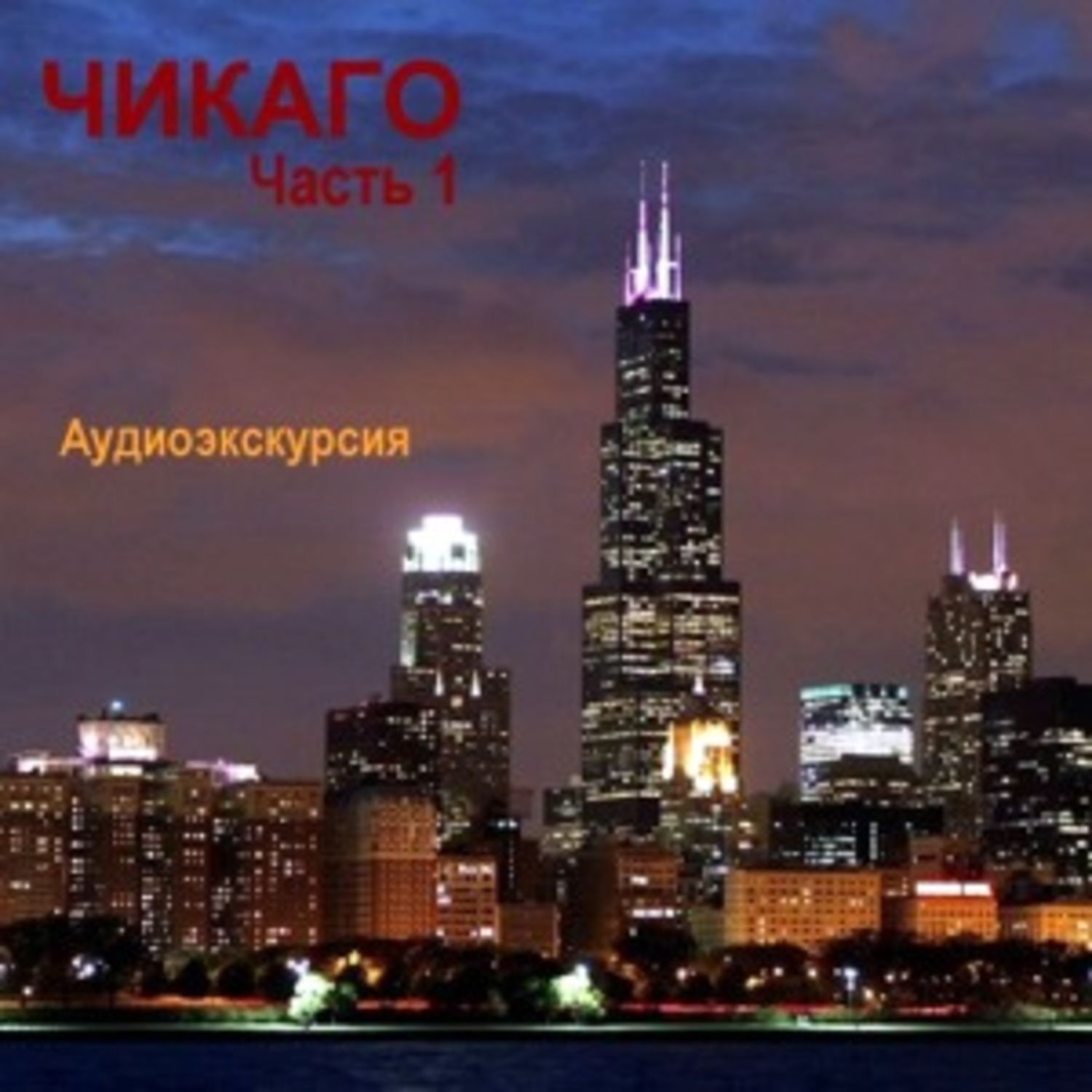 Обложка книги «Чикаго»