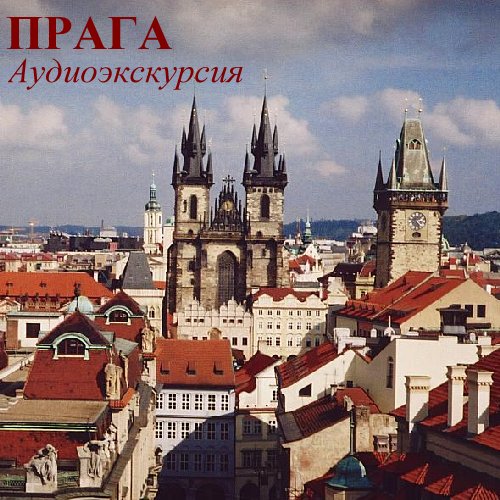 Обложка книги «Прага. Королевский путь»