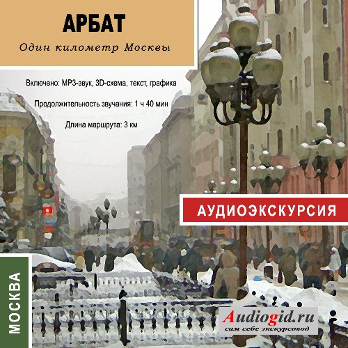 Обложка книги «Арбат»