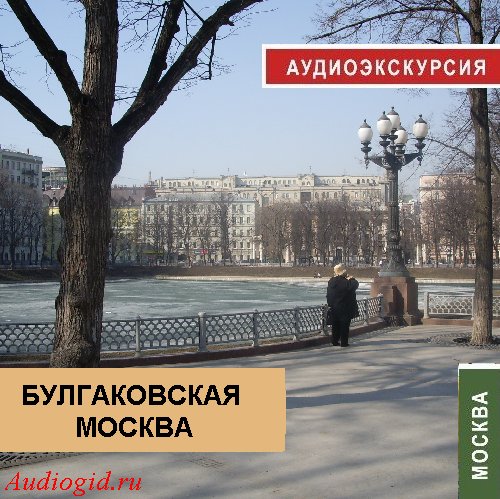 Обложка книги «Булгаковская Москва»