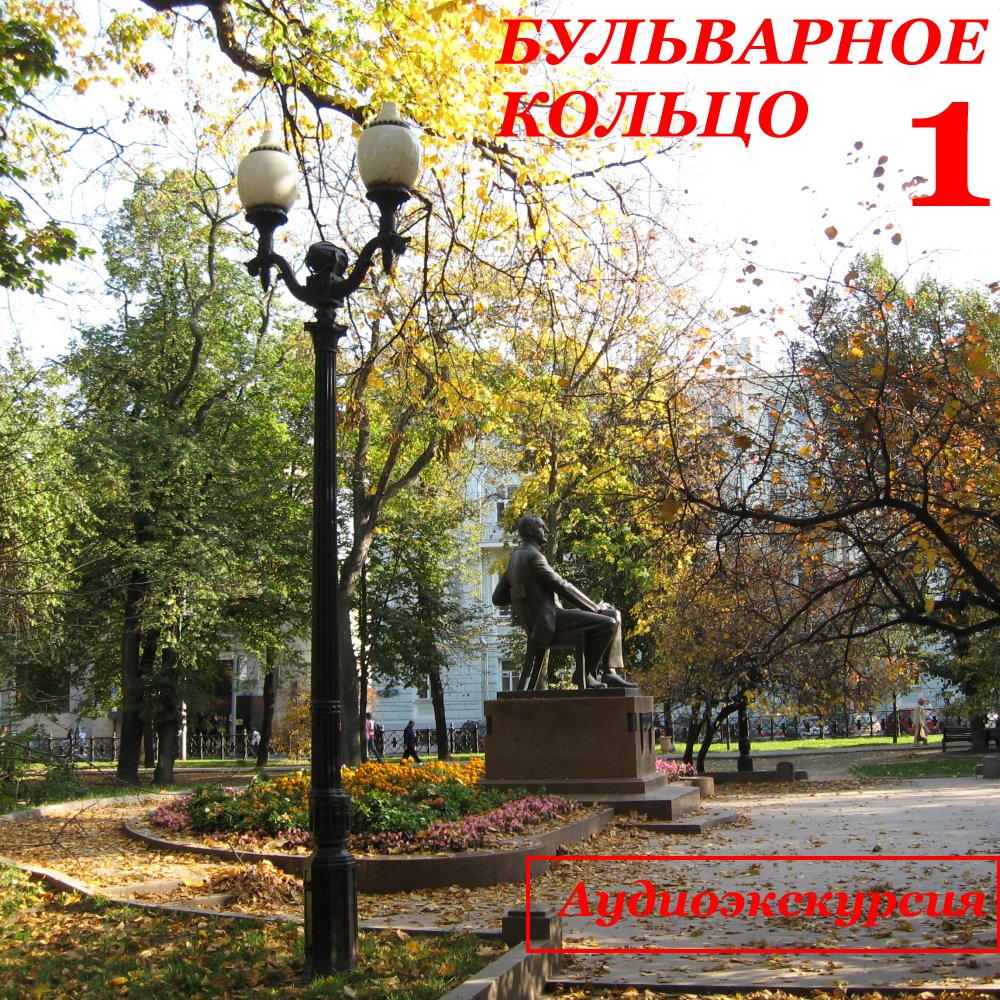Обложка книги «Бульварное кольцо. Часть 1»
