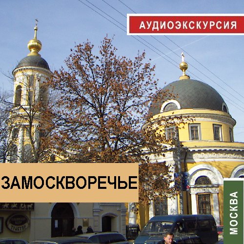Обложка книги «Замоскворечье»