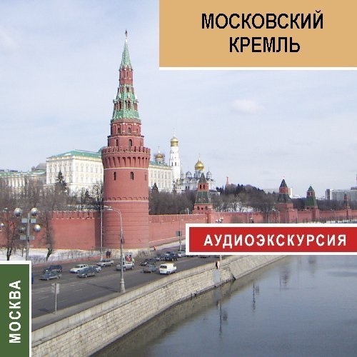 Обложка книги «Московский кремль»
