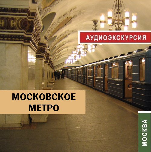 Обложка книги «Московское метро»