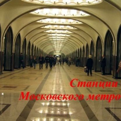 Обложка книги «Станции Московского метро»