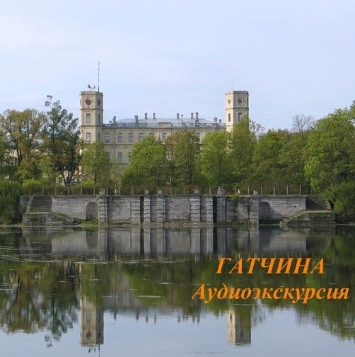 Обложка книги «Гатчина»