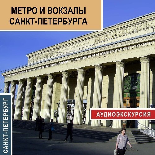 Обложка книги «Метро и вокзалы Санкт-Петербурга»