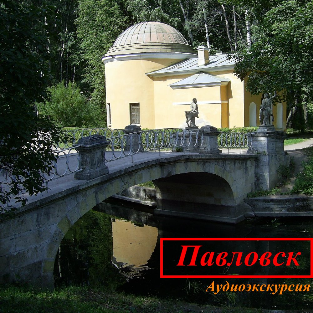 Обложка книги «Павловск»