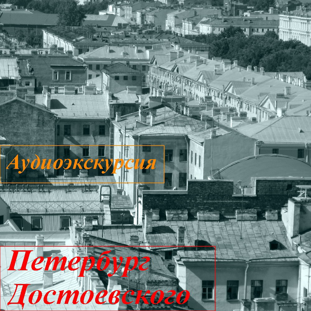 Обложка книги «Петербург Достоевского»