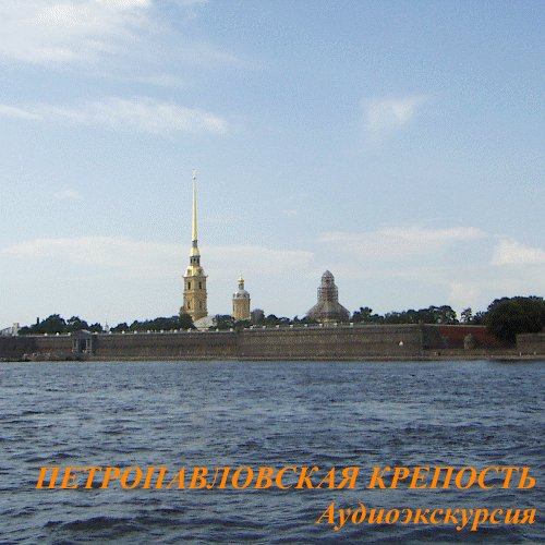 Обложка книги «Петропавловская крепость»