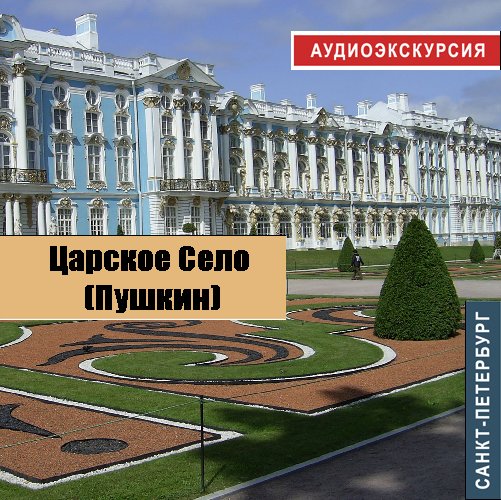 Обложка книги «Царское село»