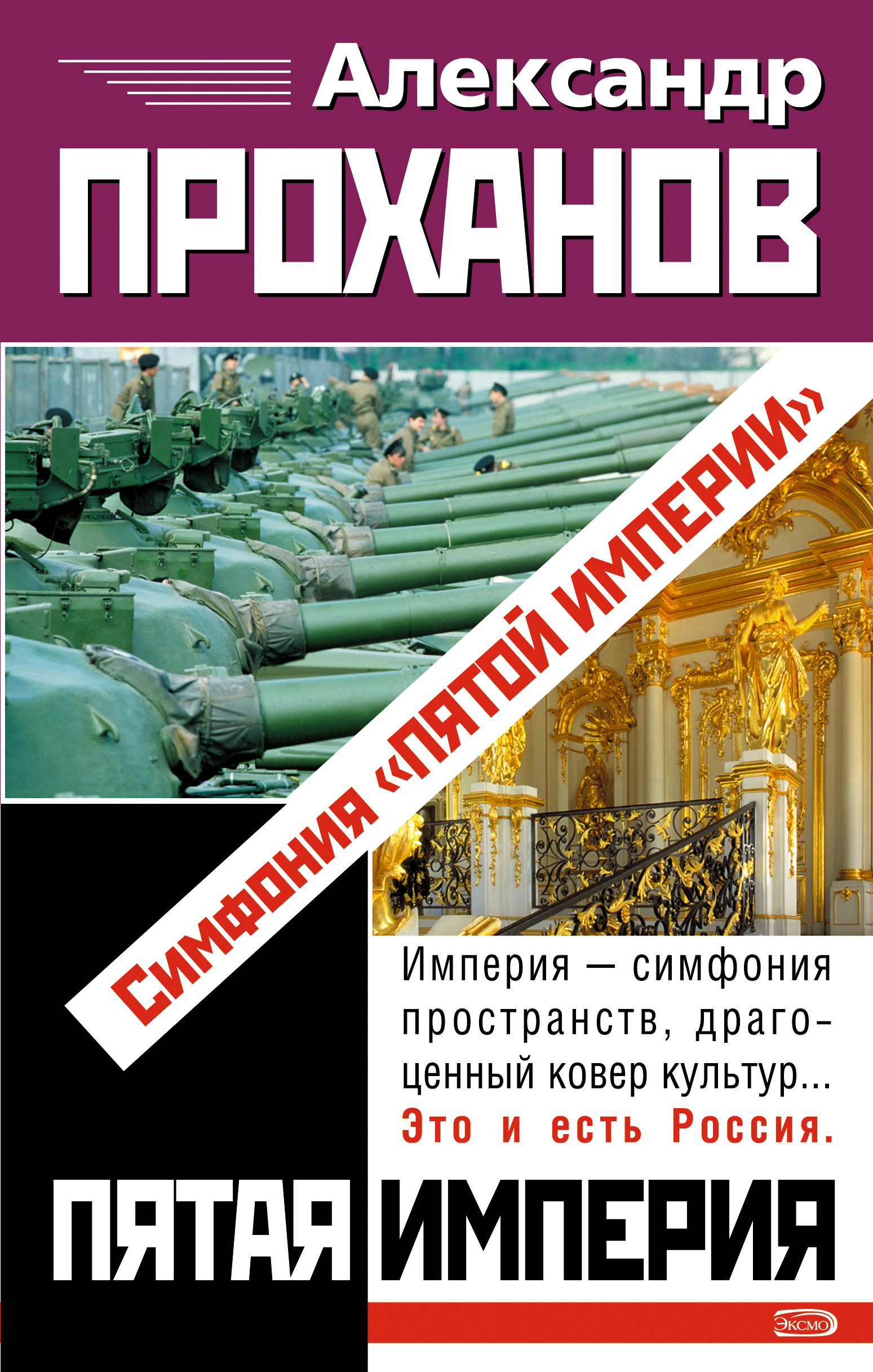 Обложка книги «Симфония «Пятой Империи»»