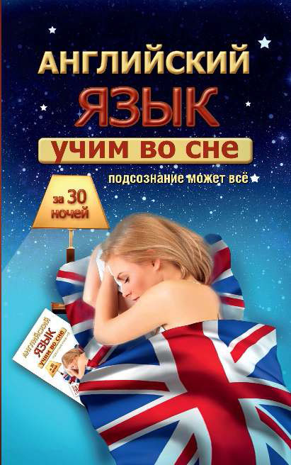 Обложка книги «Учим английский во сне за 30 ночей»