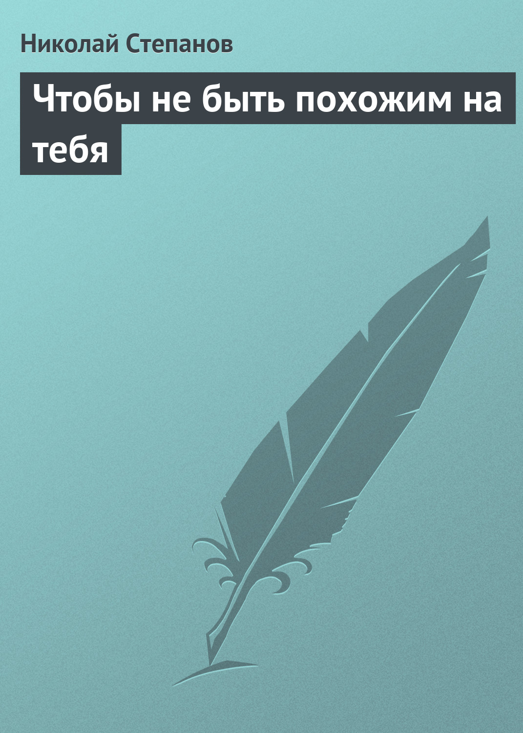 Обложка книги «Чтобы не быть похожим на тебя»