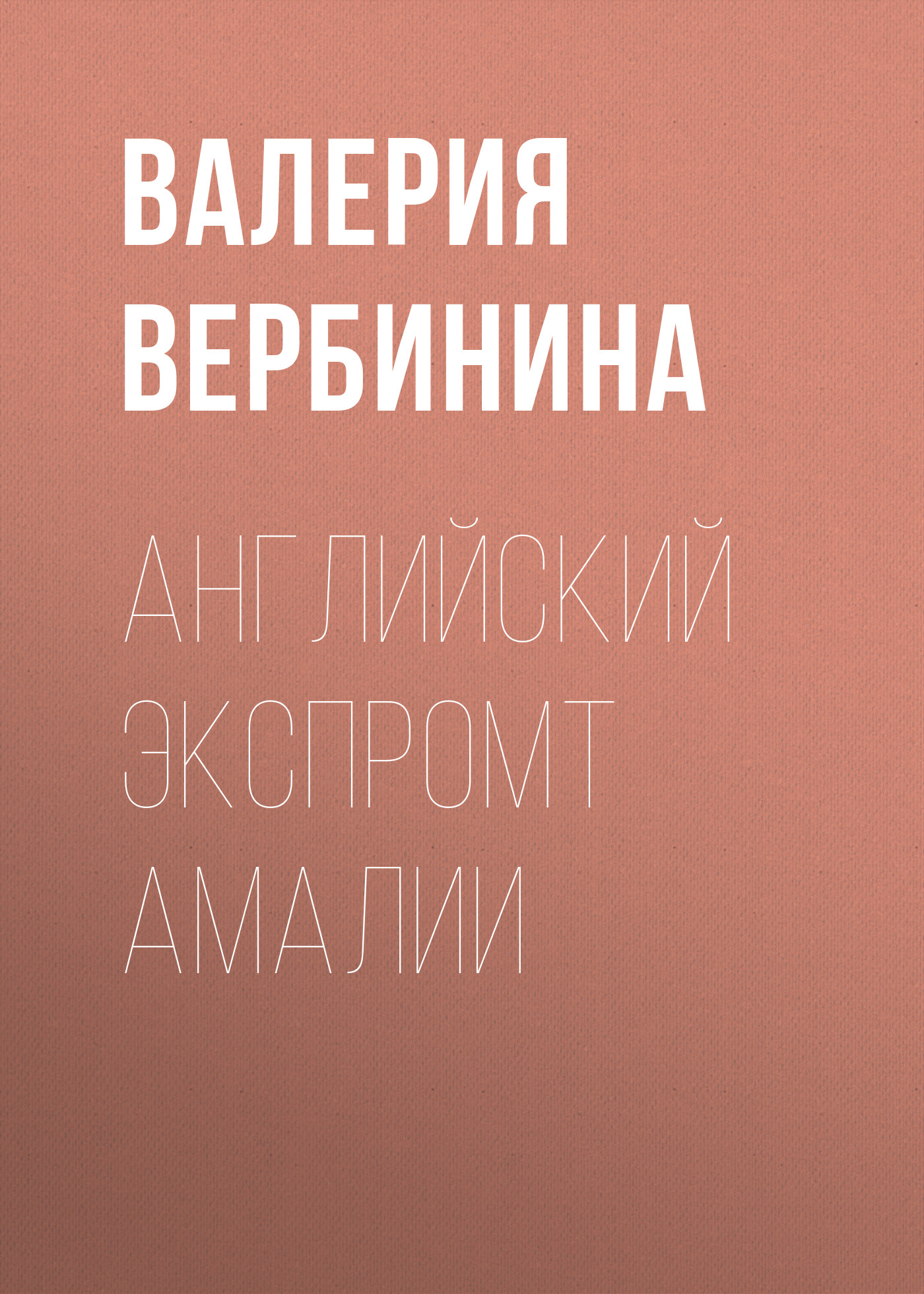 Обложка книги «Английский экспромт Амалии»