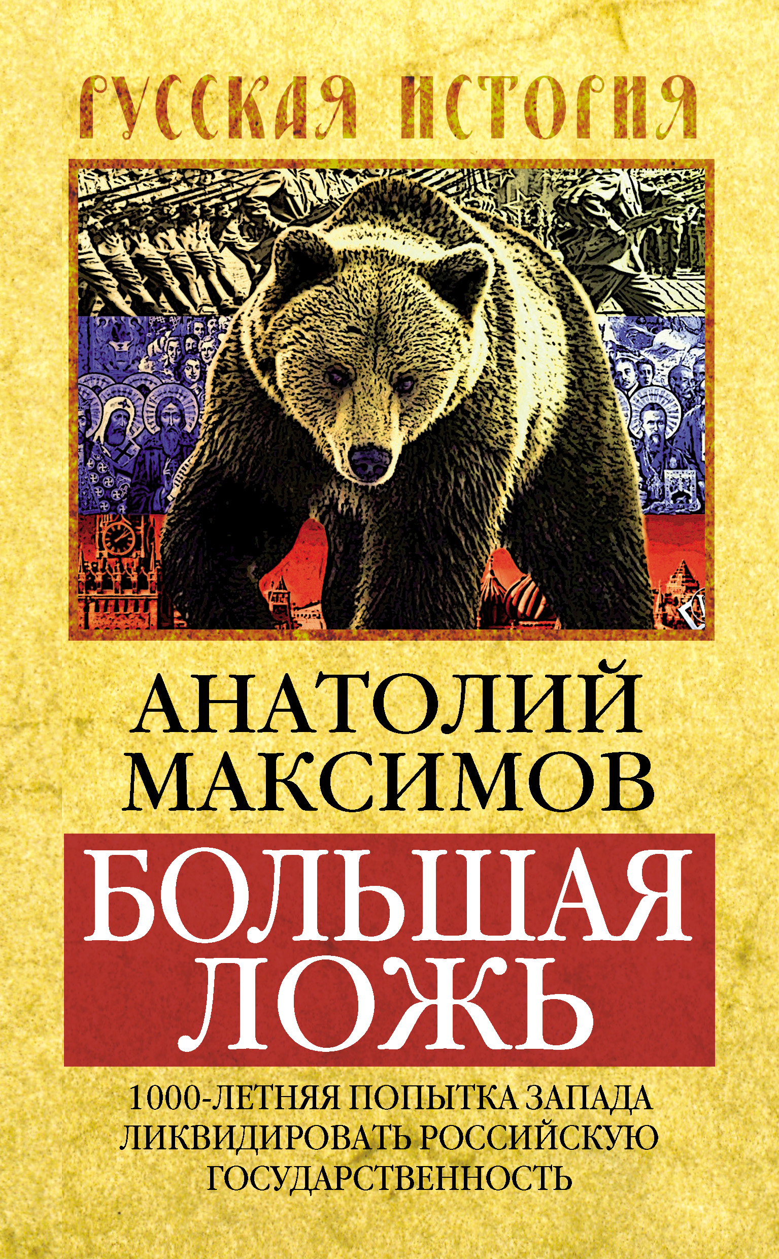 Обложка книги «Большая ложь. 1000-летняя попытка Запада ликвидировать Российскую Государственность»