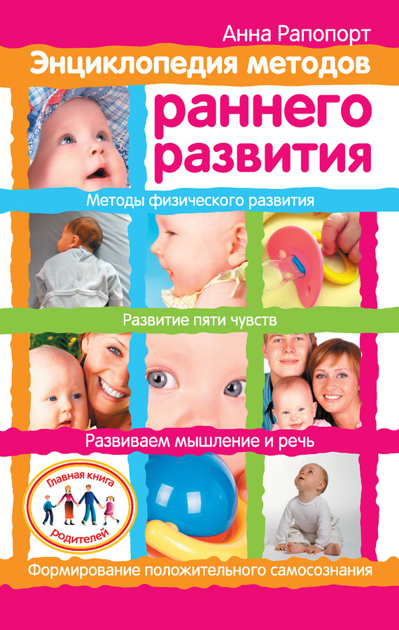 Обложка книги «Энциклопедия методов раннего развития»