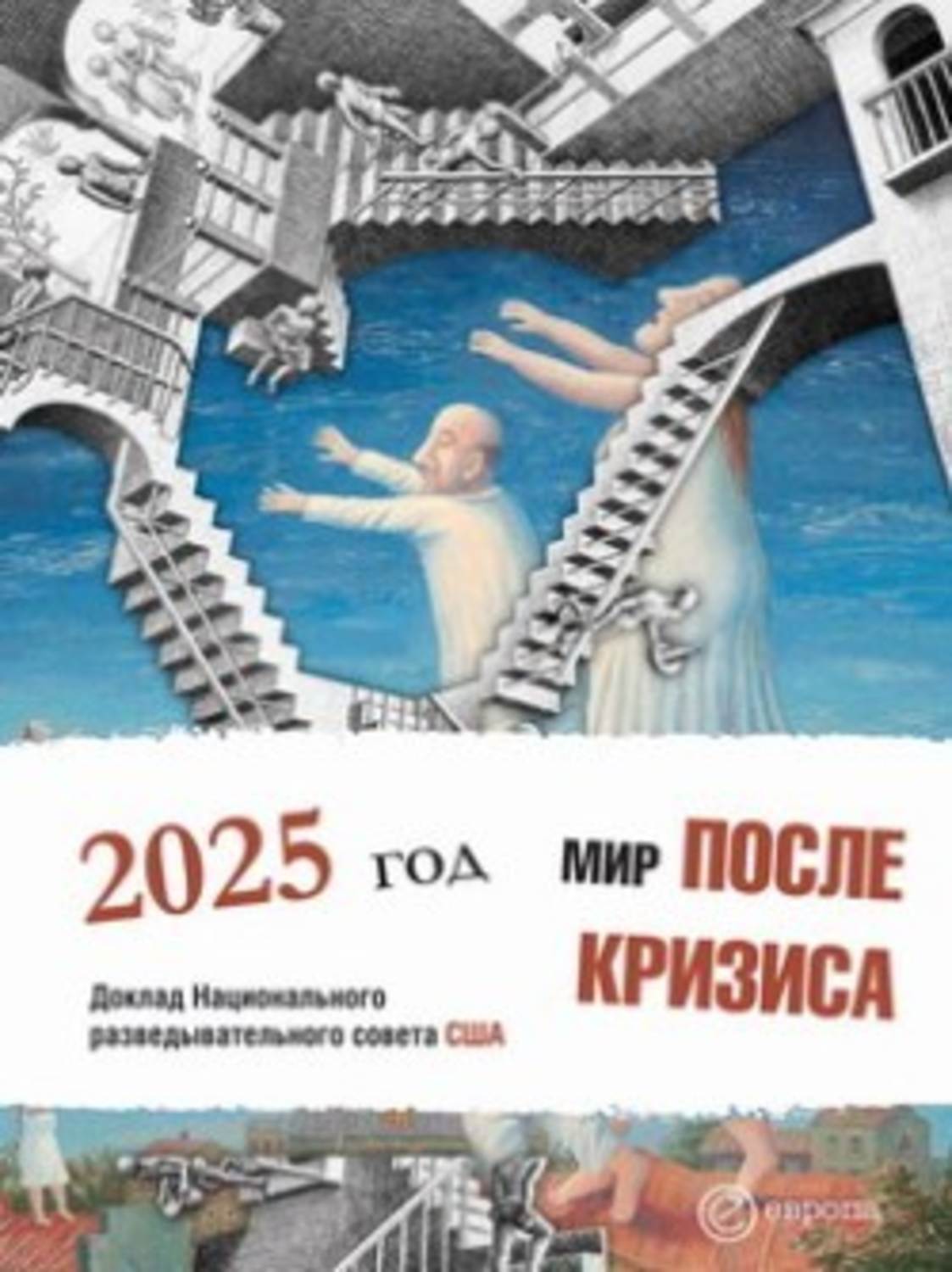 Обложка книги «Мир после кризиса. Глобальные тенденции – 2025: меняющийся мир. Доклад Национального разведывательного совета США»