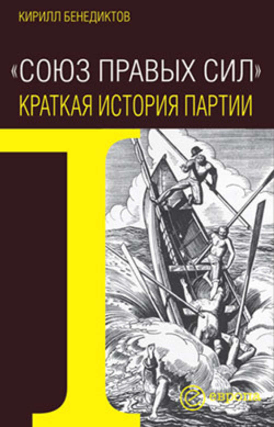 Обложка книги «Союз Правых Сил. Краткая история партии»