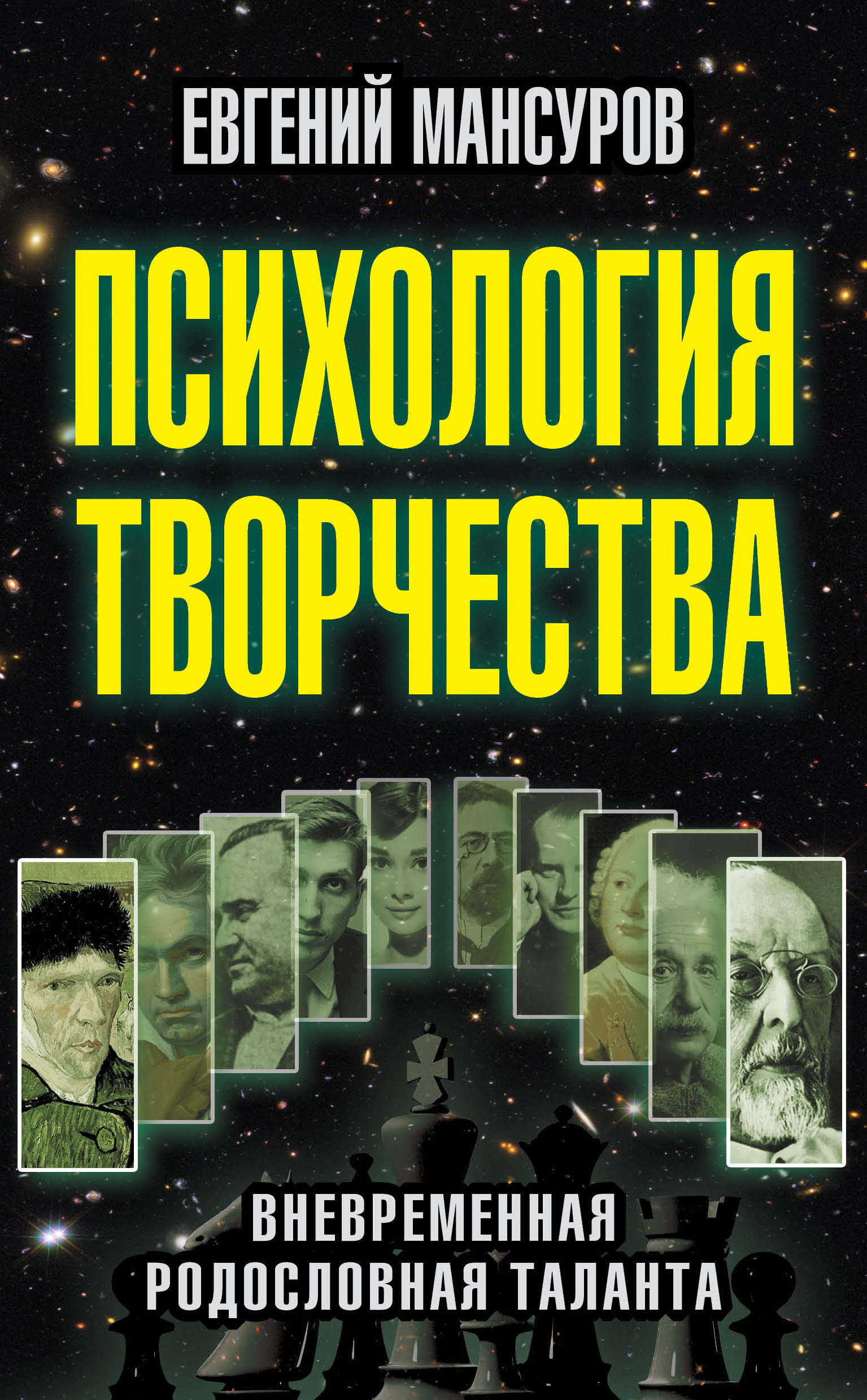 Обложка книги «Психология творчества. Вневременная родословная таланта»