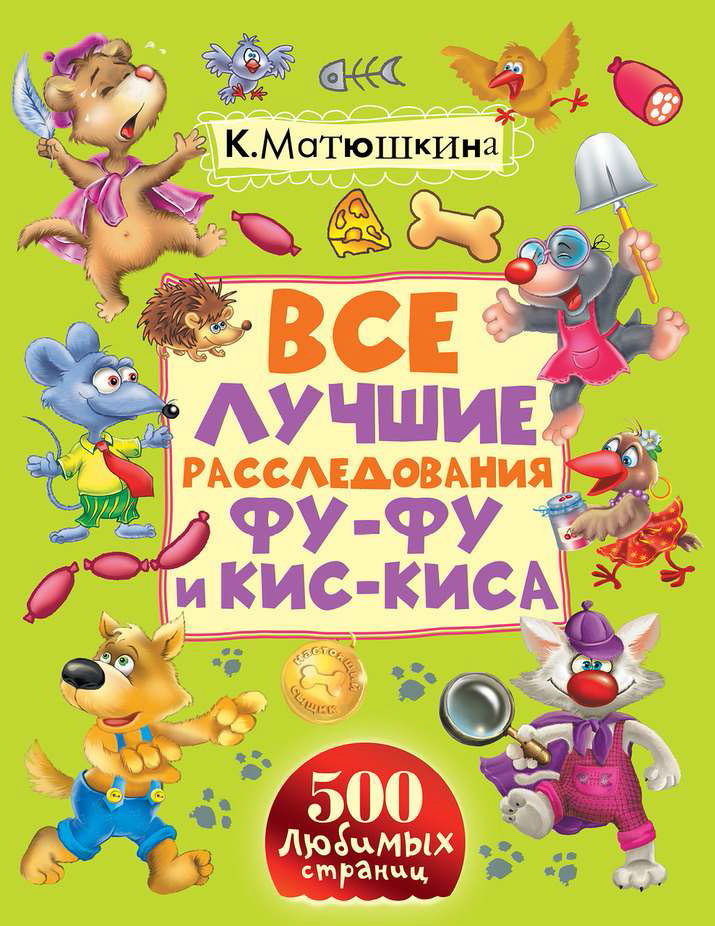 Обложка книги «Все лучшие расследования Фу-Фу и Кис-Киса. Лапы вверх! Ага, попался! Носки врозь! Лапы прочь от ёлочки! (сборник)»