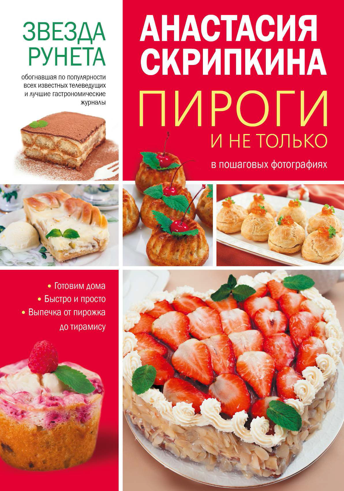 Обложка книги «Пироги и не только»
