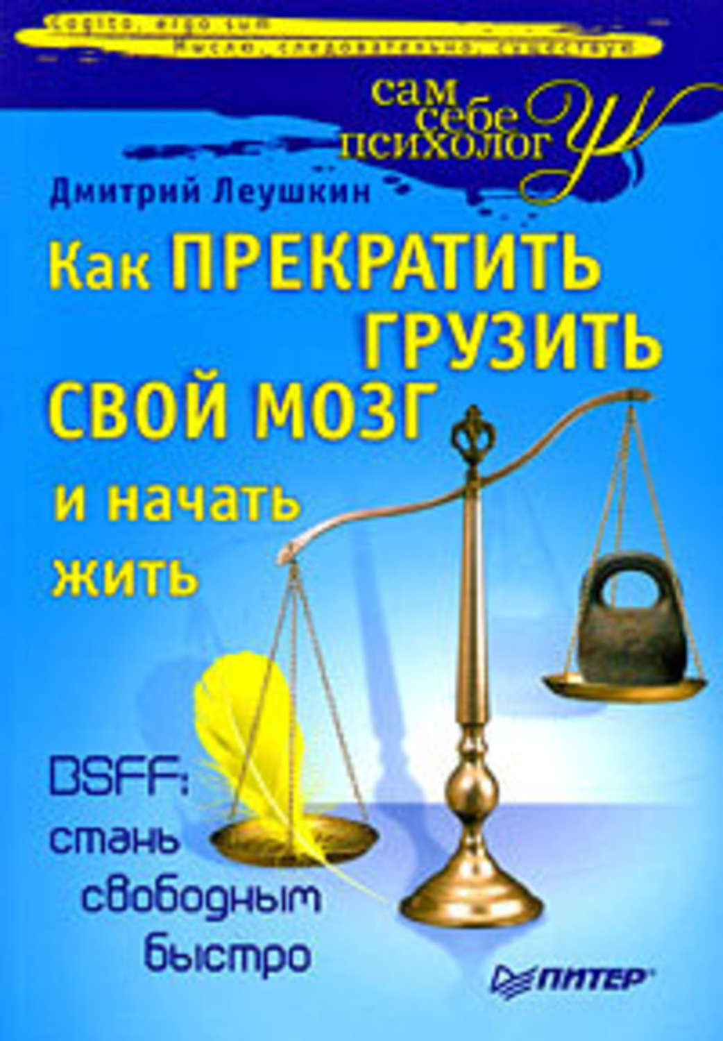 Обложка книги «Как прекратить грузить свой мозг и начать жить»