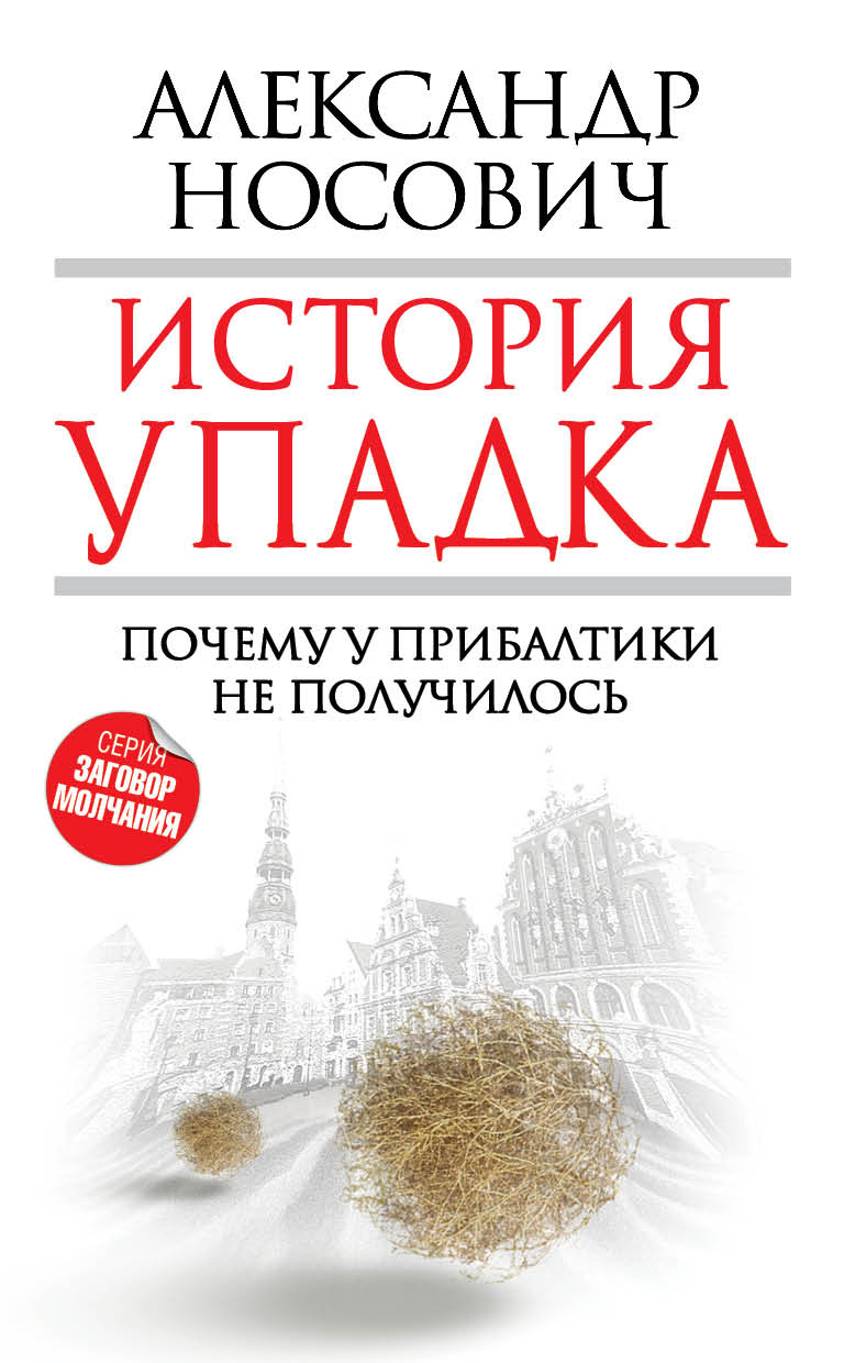 Обложка книги «История упадка. Почему у Прибалтики не получилось»