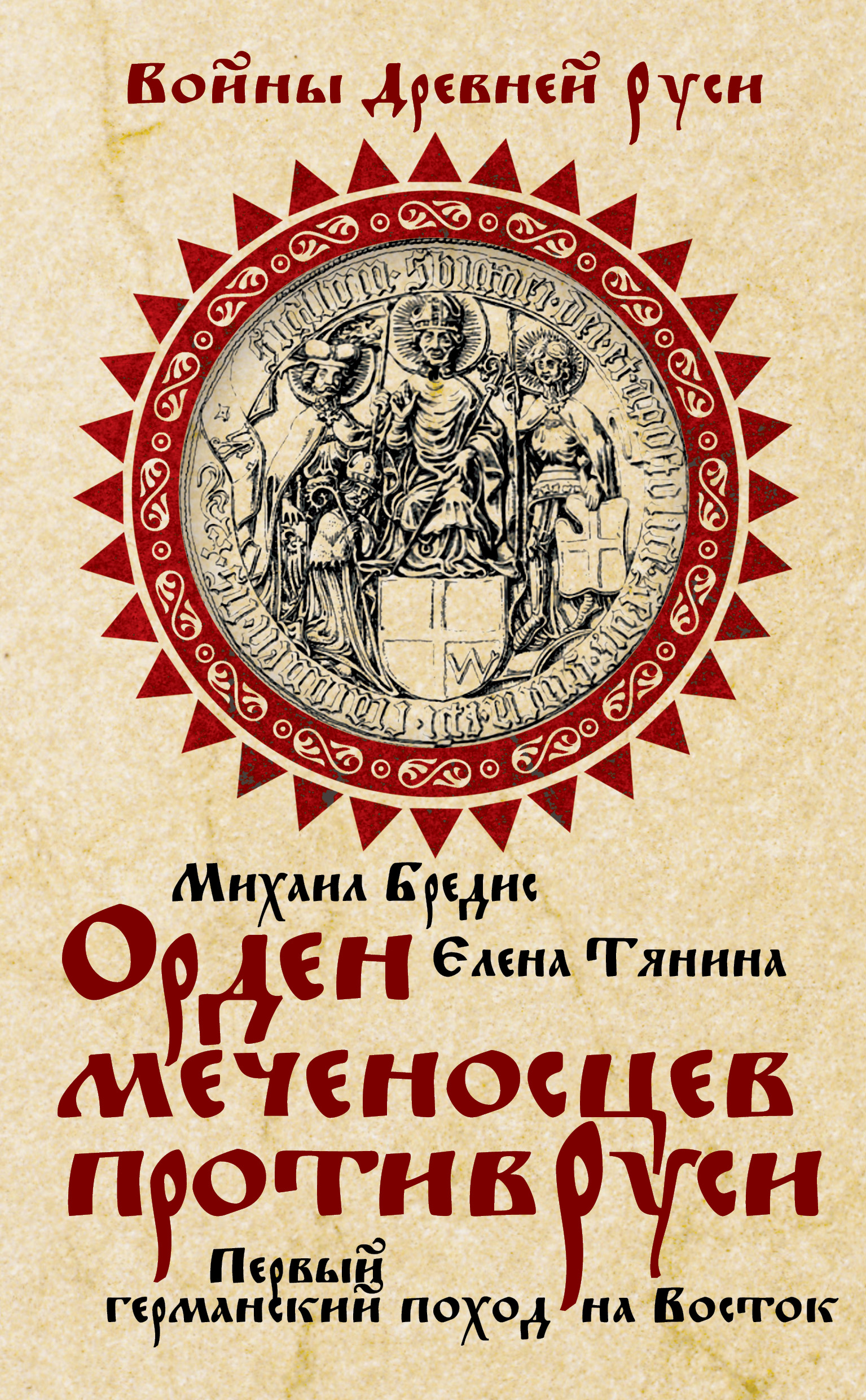 Обложка книги «Орден меченосцев против Руси. Первый германский поход на Восток»