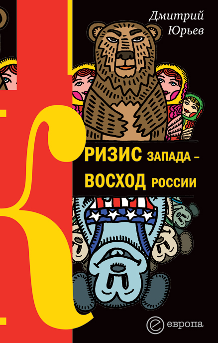 Обложка книги «Кризис Запада – восход России»