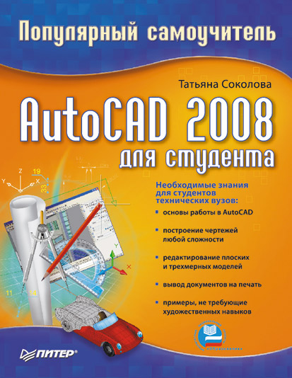 Обложка книги «AutoCAD 2008 для студента: популярный самоучитель»